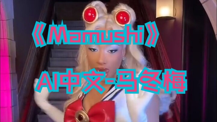 会说日语的马冬一梅啊