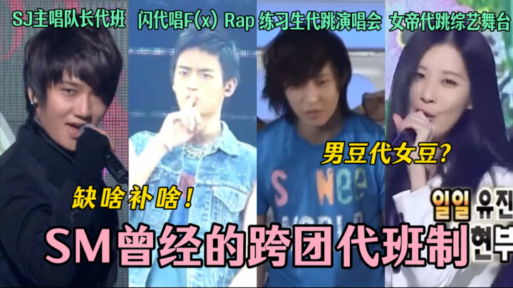 Sistem penggantian lintas grup khas SM: Grup senior dan junior, baik pria maupun wanita, saling meng