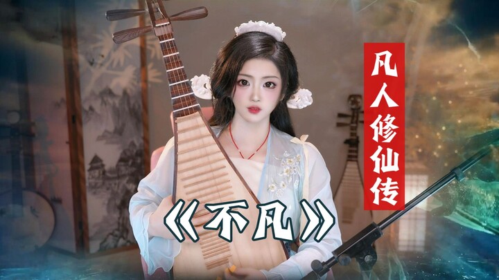 韩立结婴，宋玉现场演奏BGM！