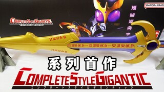 震撼大地！CSG泰坦剑全面评测！刷新骑士玩具最大长度！收录音效有惊喜？能否和CSM系列成功区别化？【模玩杂货部】