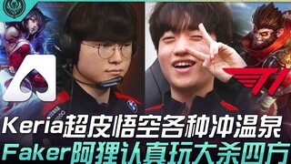 AZE vs T1 Keria超皮悟空各种冲温泉！ Faker阿狸认真玩大杀四方！ | 2022 MSI季中邀请赛精华 Highlights