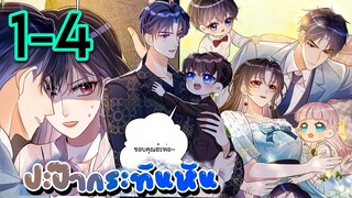 มังงะ || ปะป๊ากระทันหัน || ตอนที่ 1-4