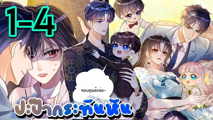 มังงะ || ปะป๊ากระทันหัน || ตอนที่ 1-4