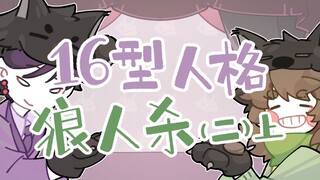When 16 people play Werewolf together (Part 2)