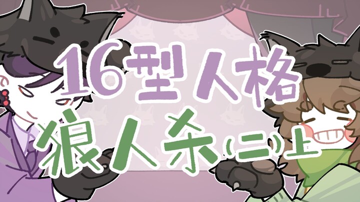 Ketika 16 orang bermain Werewolf bersama (Bagian 2)