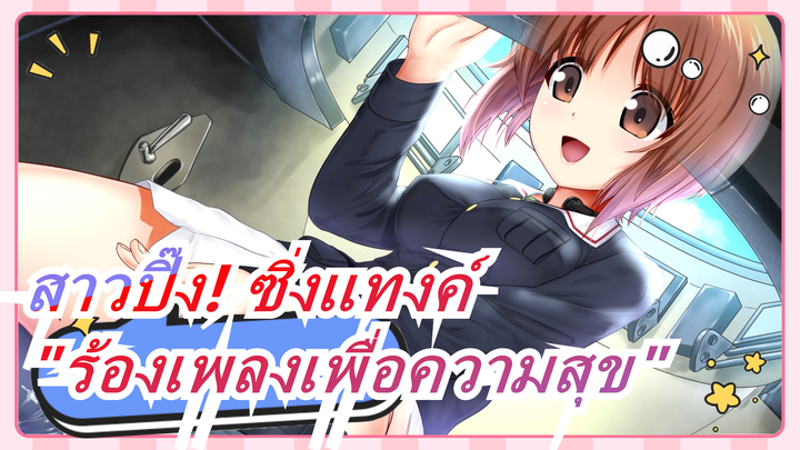 [สาวปิ๊ง! ซิ่งแทงค์]"ร้องเพลงเพื่อความสุข"-ทาบทาม (วิลเลียม เทล)