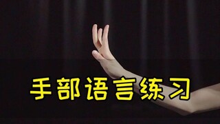 古典舞 手部语言训练，干货赶快抱走~