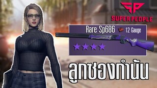 Shotgun master โดดขึ้นฟ้า ลงมาปาด 2นัดแตก!! Super people ไทย