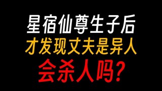 如果星宿仙尊生下异人子嗣，她会怎么办？