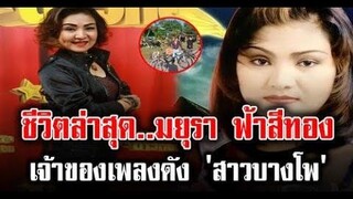 ชีวิตปัจจุบัน มยุรา ฟ้าสีทอง เจ้าของเพลง สาวบางโพ