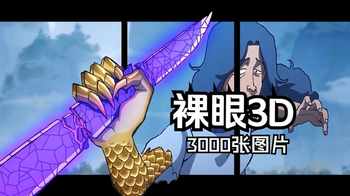 【裸眼3D】柒vs烂命华，最强对最强，华丽打斗！