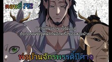 [พากย์มังงะ] พ่อบ้านจักรพรรดิ์ปีศาจ ตอนที่ 742 : "ราชาไร้มงกุฏ" และการเผชิญหน้ากันอีกครั้งของสองฝ่าย