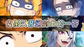 When you time-travel to Demon Slayer and become an ordinary swordsman's daily life~