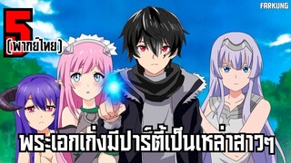 5 อนิเมะ พระเอกเก่งมีปาร์ตี้เป็นเหล่าสาวๆ [ พากย์ไทย ]