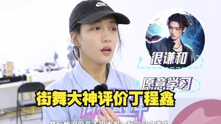 “时代少年团的唱跳非常牛！”专业舞者夸丁程鑫谦虚礼貌愿意听意见+带队经验足+很了解复古街舞风格+舞蹈优美有诗意有感情