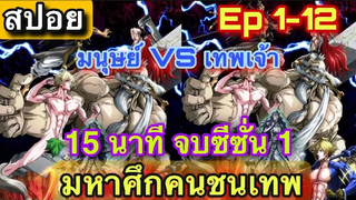 15นาทีจบ!! มหาศึกคนชนเทพ Ep 1-12 จบซีซั่น1 สปอยอนิเมะจบในคริปเดียว