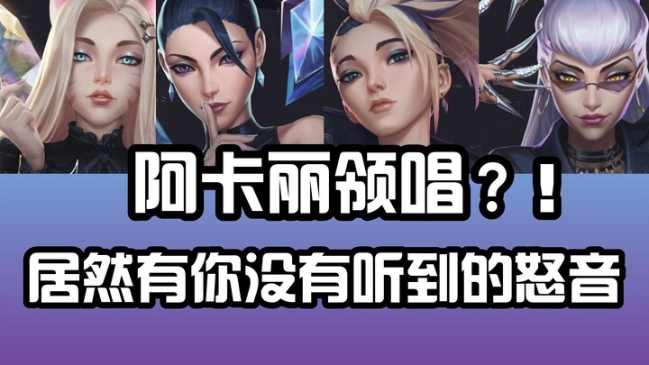 【K/DA】原来开头是阿卡丽的声音？怒音+暴风Rap！这首The baddest翻唱太飒了