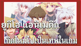 [ยูกิโอ! /แอนิเมติก] DM หนุ่มๆ ตัวละครหลักทั้งแปดคน
ในเรื่อง だっしゅつげえむ