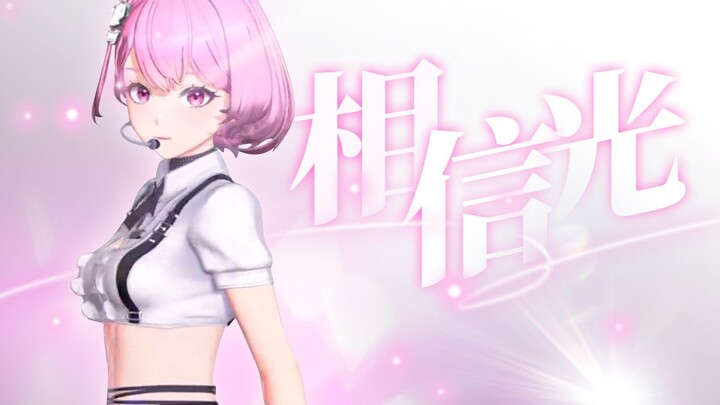 【2024生日会】『相信光』只要我成为光，就能把黑暗照亮~