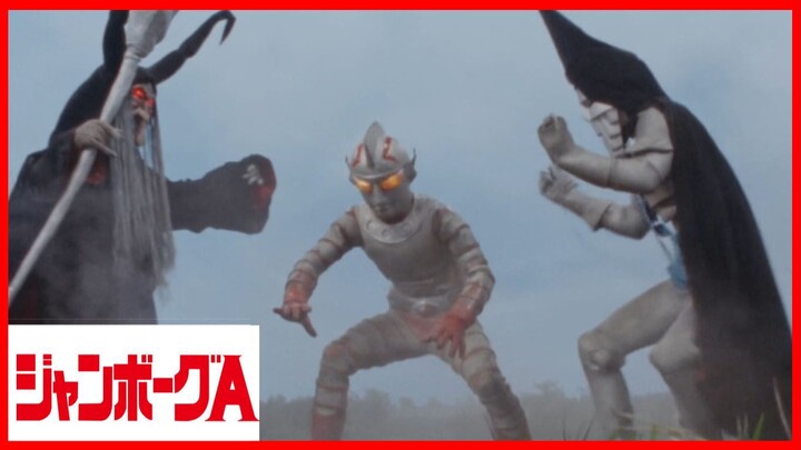 JUMBORG ACE1973 episode 41 แผนการหุ่นยนต์ของแม่มดบาบารัส