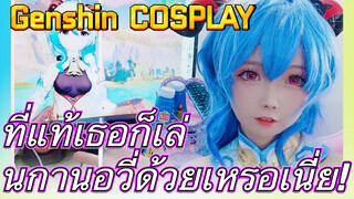 [เก็นชิน COSPLAY] ที่แท้เธอก็เล่นกานอวี่ด้วยเหรอเนี่ย!