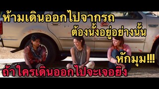 (สปอยหนัง)  เล่าหนัง ห้ามออกจากตัวรถ ถ้าเดินออกห่างรถเท่ากับตาย  | Downrange 2017 |