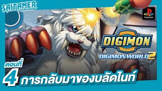 [DIGIMON WORLD 2 (Ps1)]#4 - การกลับมาของบลัดไนท์ | SAITAMER