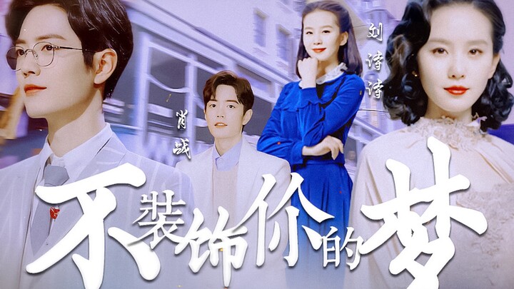 【肖战×刘诗诗】不装饰你的梦