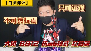 「白测139」140元的仿mb红异端？大班8812,仿mb样式大剑红异端整体详评！