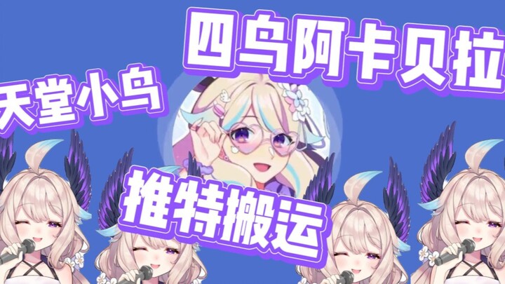 【Enna】小鸟的阿卡贝拉，听完直接上天堂