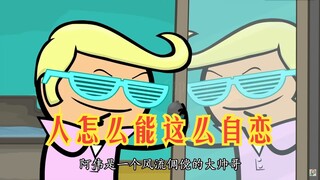 氰化欢乐秀：人能自恋到这种程度真的太秀了，我反正不敢这么干！