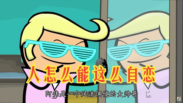 氰化欢乐秀：人能自恋到这种程度真的太秀了，我反正不敢这么干！