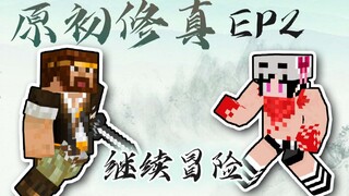 ★我的世界★原初修真伏羲生存 EP2 毗邻市场孤筏求生