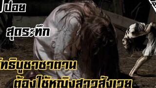 สปอยล์หนังเล่าหนัง ลัทธิบูชาซาตานที่ต้องใช้หญิงสาวเป็นเครื่องสังเวย นรกเฮี้ยน Legacy