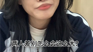 两个人差别怎么这么大