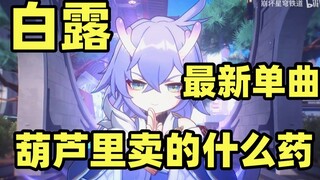 [Starry Sky Railway | Bailu] "Thunder King, Online Defibrillation"