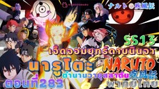 [อนิเมะ]นารูโตะชิปปุเด็น🍥ตอนที่283