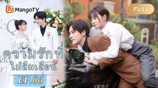 【ซับไทย】EP06 นายเขาช่วยเพื่อนที่ดีที่สุดของนางสาวฉินหางาน | ความรักที่ไม่ลืมเลือน | MangoTV Thailand