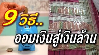 ออมเงินด้วย 9 วิธี..สู่เงินล้าน  คนเงินเดือนน้อยก็ทําได้