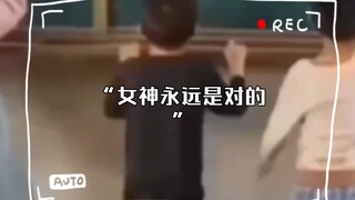 “女神永远是对的”