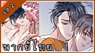 มังงะวาย Your heart is not good รักต้องห้าม ของใจที่ไม่บริสุทธิ์ ตอนที่ 2 (พากย์ไทย)