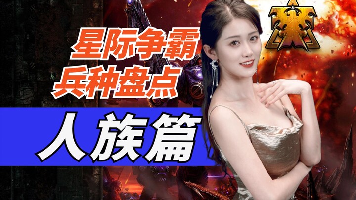 Bercampur antara sci-fi dan gagah perkasa! Pencarian lengkap unit manusia dalam “StarCraft”