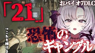 【おギャンブル】賭ケグルイ!?  DLC「21」で命を懸ける 【ですわ】※おグロ版