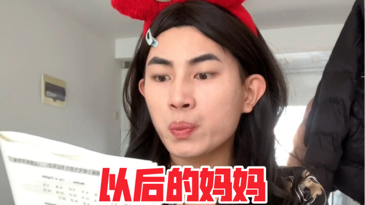 以后的妈妈～