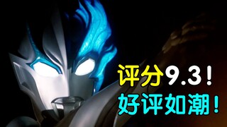 评分9.3！这个我真没见过！布莱泽奥特曼开播吐槽！