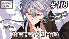 [พากย์มังงะ] พ่อบ้านจักรพรรดิ์ปีศาจ ตอนที่ 418 : ถนนนี้ไม่ใช่ที่สำหรับพาสัตว์เลี้ยงมาเดินเล่นนะ !!!