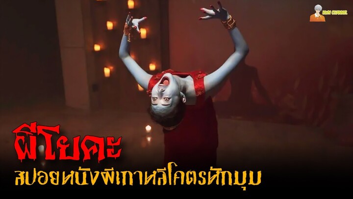 "ผีโยคะ" สปอยหนังผีเกาหลี (โคตรหักมุม) | The Cursed Lesson (2020)「สปอยหนัง」