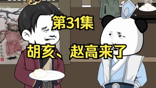 《在大秦教书三年》丨胡亥、赵高来了!