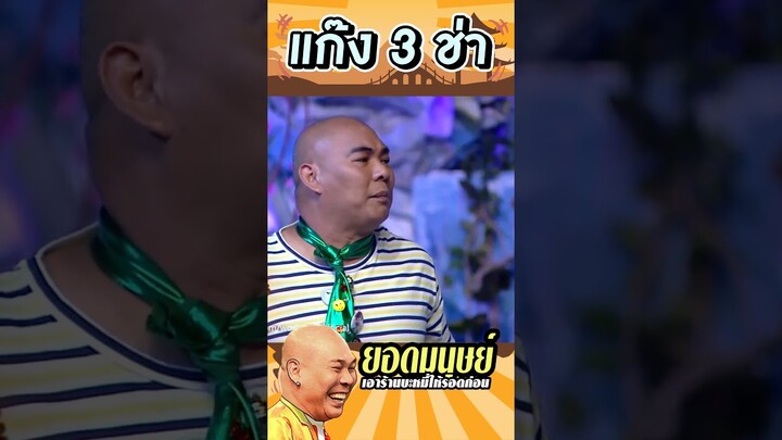 ก่อนจะช่วยคน ช่วยตัวเองก่อน #แก๊ง3ช่า