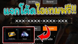 แจกโค้ดFree Fire รับของแรร์ถาวรฟรี! ไม่ดูพลาดมมาก